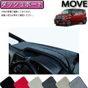 【先着50名限定★5/9（20時～）28時間限定!!1500円OFFクーポン】ダイハツ 新型 MOVE ムーヴ （カスタム対応） LA150S LA160S ダッシュボ..