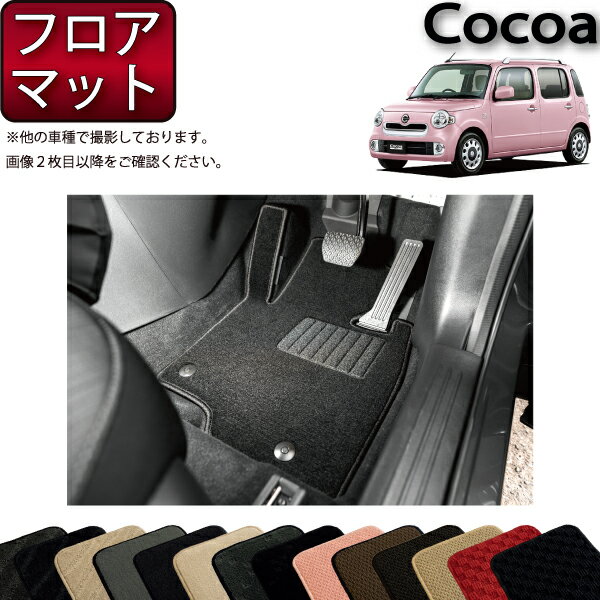 【先着200名限定★6/22（20時〜28時間限定）P5倍＋1500円OFFクーポン】ダイハツ ミラココア L675S フロアマット (スタンダード) ゴム 防水 日本製 空気触媒加工