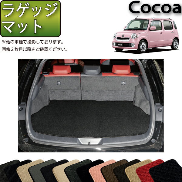 【先着200名限定★6/22（20時〜28時間限定）P5倍＋1500円OFFクーポン】ダイハツ ミラココア L675S ラゲッジマット (スタンダード) ゴム 防水 日本製 空気触媒加工