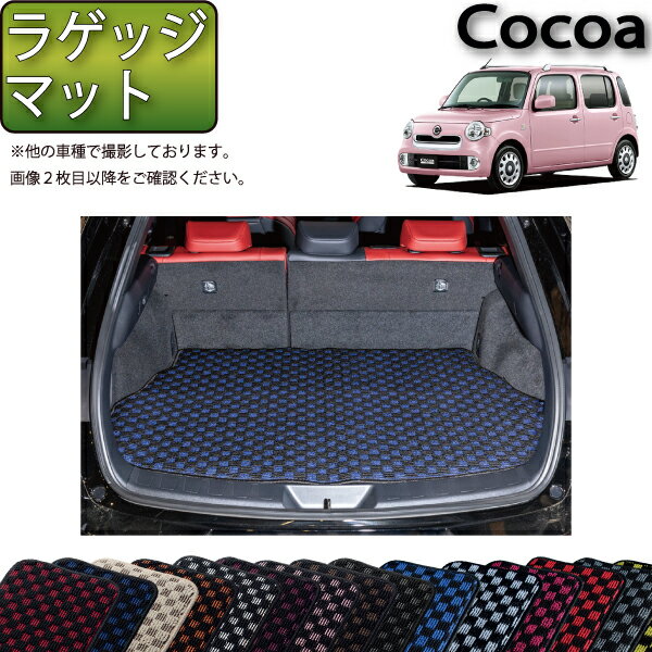 【先着200名限定★6/22（20時〜28時間限定）P5倍＋1500円OFFクーポン】ダイハツ ミラココア L675S ラゲッジマット (チェック) ゴム 防水 日本製 空気触媒加工