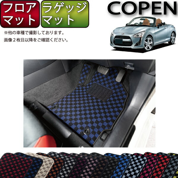 ダイハツ 新型 コペン COPEN LA400K フロアマット ラゲッジマット チェック ゴム 防水 日本製 空気触媒加工