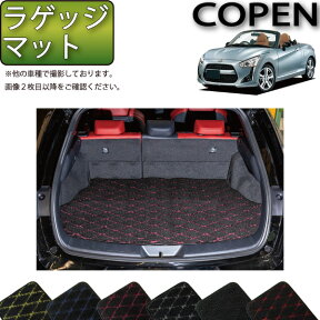 【先着150名★24日（20時～）最大1500円OFFクーポン】ダイハツ 新型 コペン COPEN LA400K ラゲッジマット (クロス) ゴム 防水 日本製 空気触媒加工