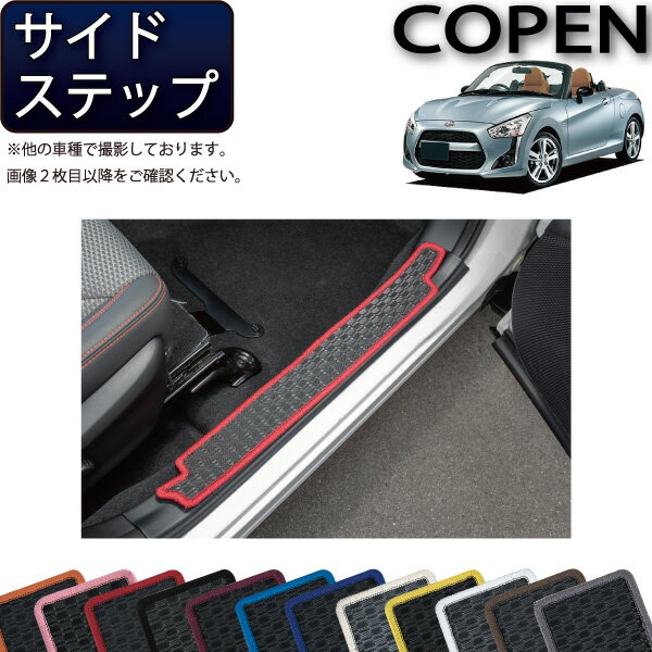 ダイハツ 新型 コペン COPEN LA400K サイドステップマット (ラバー) ゴム 防水 日本製 空気触媒加工