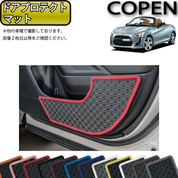 ダイハツ 新型 コペン COPEN LA400K ドアプロテクトマット ラバー ゴム 防水 日本製 空気触媒加工