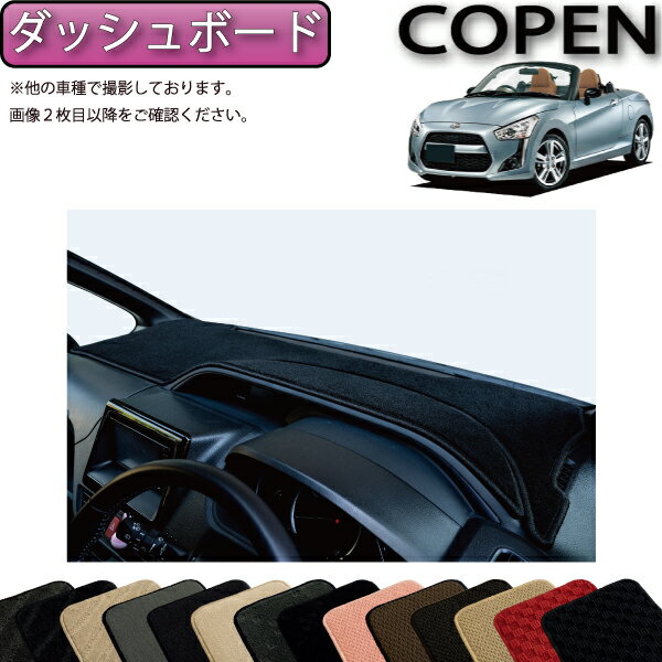 ダイハツ 新型 コペン COPEN LA400K ダッシュボードマット (スタンダード) ゴム 防水 日本製 空気触媒加工