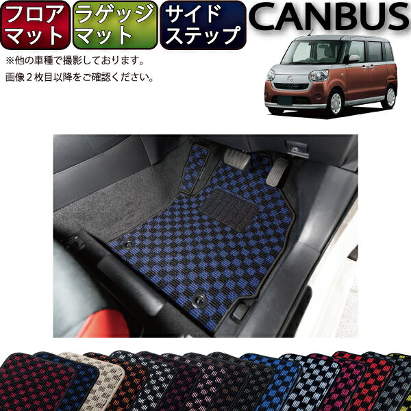 【先着100名★11/14（10時〜）P5倍＋最大2000円OFFクーポン】ダイハツ ムーヴ キャンバス LA800S LA810S フロアマット ラゲッジマット サイドステップマット （チェック） ゴム 防水 日本製 空気触媒加工