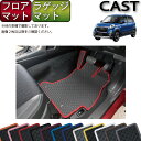 ダイハツ キャスト LA250S フロアマット ラゲッジマット (ラバー) ゴム 防水 日本製 空気触媒加工