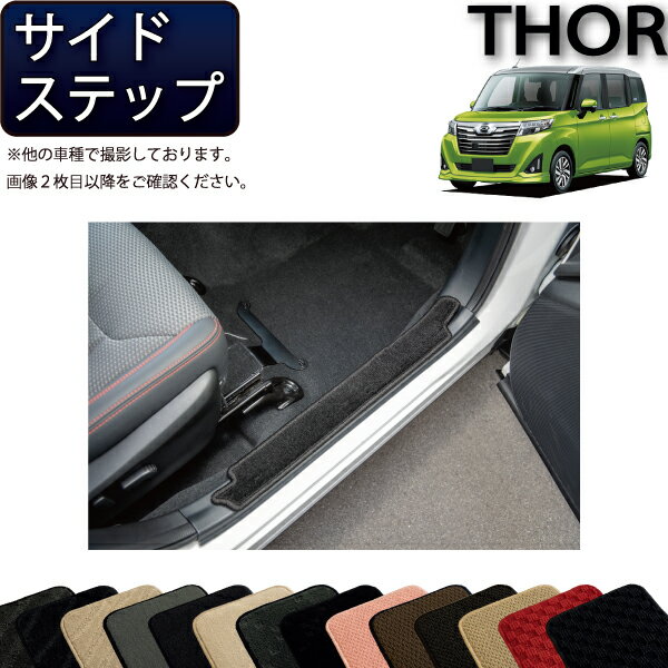 【先着100名★11/14（10時〜）P5倍＋最大2000円OFFクーポン】ダイハツ トール 900系 サイドステップマット (スタンダード) ゴム 防水 日本製 空気触媒加工