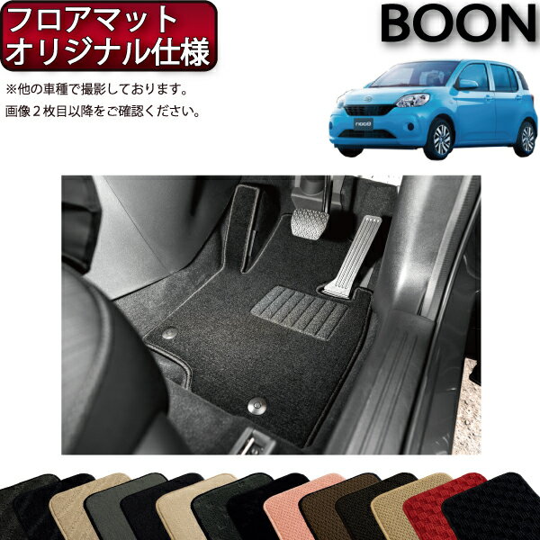 【先着200名限定★6/22（20時〜28時間限定）P5倍＋1500円OFFクーポン】ダイハツ ブーン 700系 フロアマット （オリジナル仕様） (スタンダード) ゴム 防水 日本製 空気触媒加工