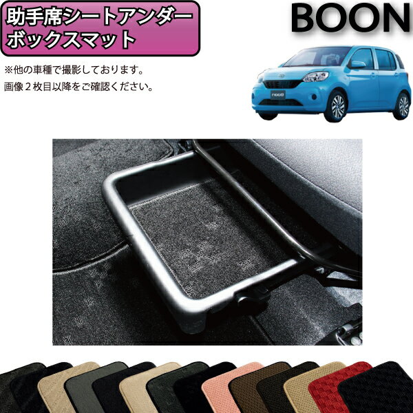 【先着200名限定★6/25（〜50時間限定）P5倍＋1500円OFFクーポン】ダイハツ ブーン 700系 助手席シートアンダートレイ マット (スタンダード) ゴム 防水 日本製 空気触媒加工