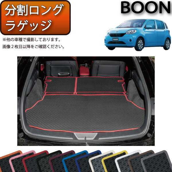 【先着200名限定★6/22（20時〜28時間限定）P5倍＋1500円OFFクーポン】ダイハツ ブーン 700系 分割ロング ラゲッジマット (ラバー) ゴム 防水 日本製 空気触媒加工