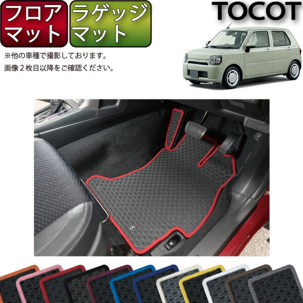 【スーパーSALE★12/3（20時〜）全品10%OFFクーポン】ダイハツ 新型 ミラトコット LA550S フロアマット ラゲッジマット （ラバー） ゴム 防水 日本製 空気触媒加工