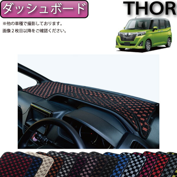 【スーパーSALE★12/3（20時〜）全品10%OFFクーポン】ダイハツ トール 900系 ダッシュボードマット (チェック) ゴム 防水 日本製 空気触媒加工