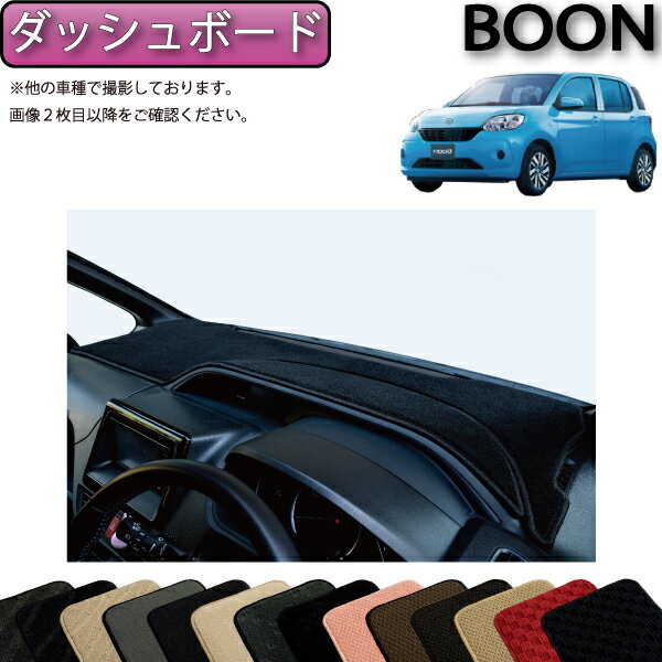 【先着200名限定★6/22（20時〜28時間限定）P5倍＋1500円OFFクーポン】ダイハツ ブーン 700系 ダッシュボードマット (スタンダード) ゴム 防水 日本製 空気触媒加工