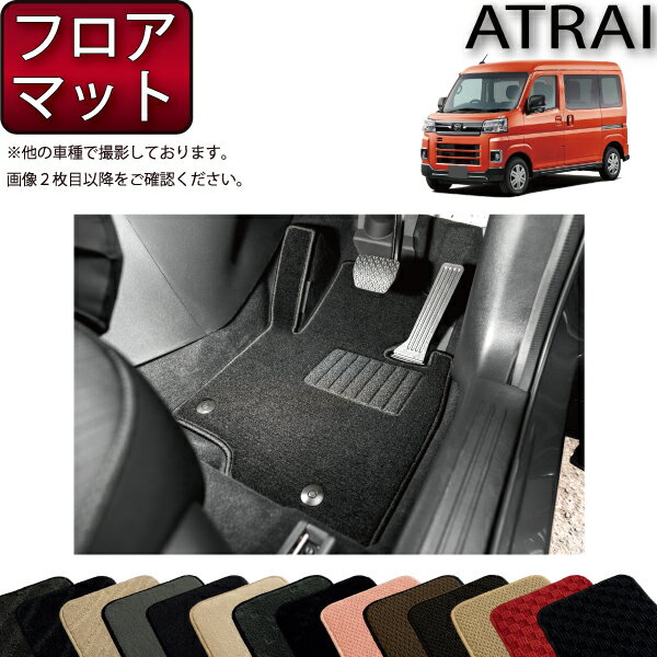 【先着200名限定★6/25（〜50時間限定）P5倍＋1500円OFFクーポン】ダイハツ アトレー 700系 フロアマット （スタンダード） ゴム 防水 日本製 空気触媒加工