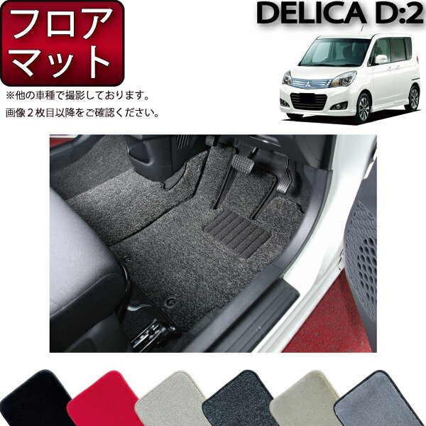 【スーパーSALE★12/3（20時〜）全品10%OFFクーポン】三菱 デリカD：2 MB15S フロアマット （プレミアム） ゴム 防水 日本製 空気触媒加工