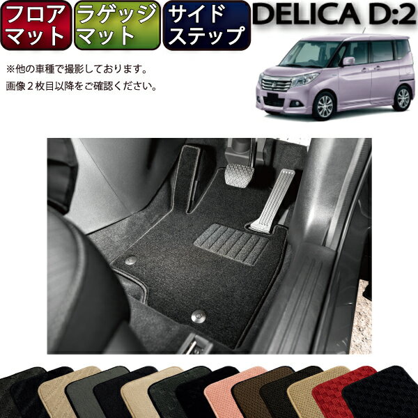 【スーパーSALE★12/3（20時〜）全品10%OFFクーポン】三菱 デリカD：2 MB36S MB46S フロアマット ラゲッジマット サイドステップマット （スタンダード） ゴム 防水 日本製 空気触媒加工