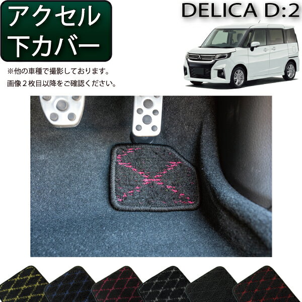 【スーパーSALE★12/3（20時〜）全品10%OFFクーポン】三菱 デリカD：2 MB37S アクセル下カバー （クロス） ゴム 防水 日本製 空気触媒加工