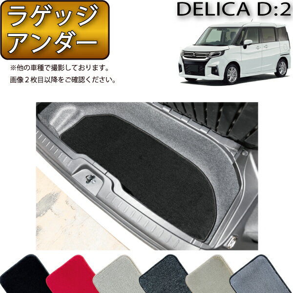 【スーパーSALE★12/3（20時〜）全品10%OFFクーポン】三菱 デリカD：2 MB37S ラゲッジアンダーマット （プレミアム） ゴム 防水 日本製 空気触媒加工