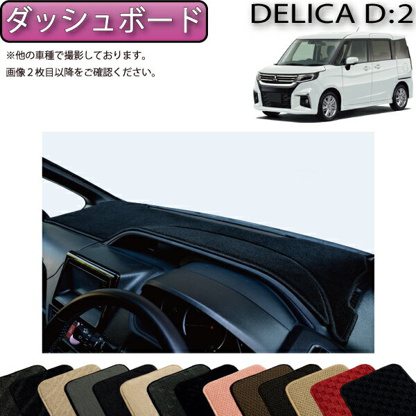 【スーパーSALE★12/3（20時〜）全品10%OFFクーポン】三菱 デリカD：2 MB37S ダッシュボードマット （スタンダード） ゴム 防水 日本製 空気触媒加工