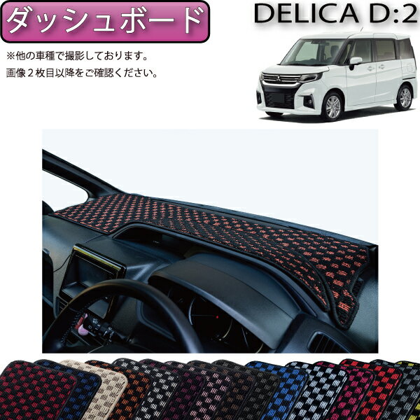【スーパーSALE★12/3（20時〜）全品10%OFFクーポン】三菱 デリカD：2 MB37S ダッシュボードマット （チェック） ゴム 防水 日本製 空気触媒加工
