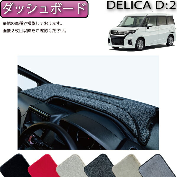 【スーパーSALE★12/3（20時〜）全品10%OFFクーポン】三菱 デリカD：2 MB37S ダッシュボードマット （プレミアム） ゴム 防水 日本製 空気触媒加工