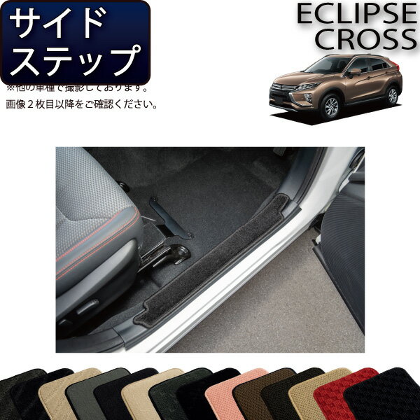 【先着100名★11/20（20時〜）P5倍＋最大2000円OFFクーポン】三菱 エクリプスクロス GK系 サイドステップマット （スタンダード） ゴム 防水 日本製 空気触媒加工