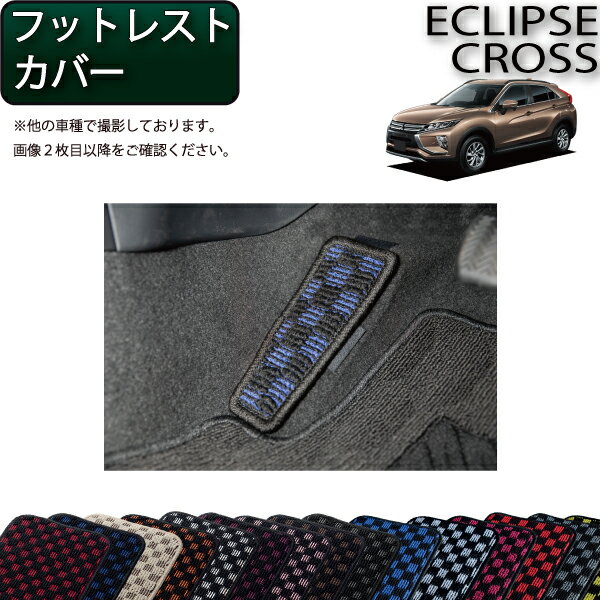 【先着100名★11/20（20時〜）P5倍＋最大2000円OFFクーポン】三菱 エクリプスクロス GK系 フットレストカバー （チェック） ゴム 防水 日本製 空気触媒加工