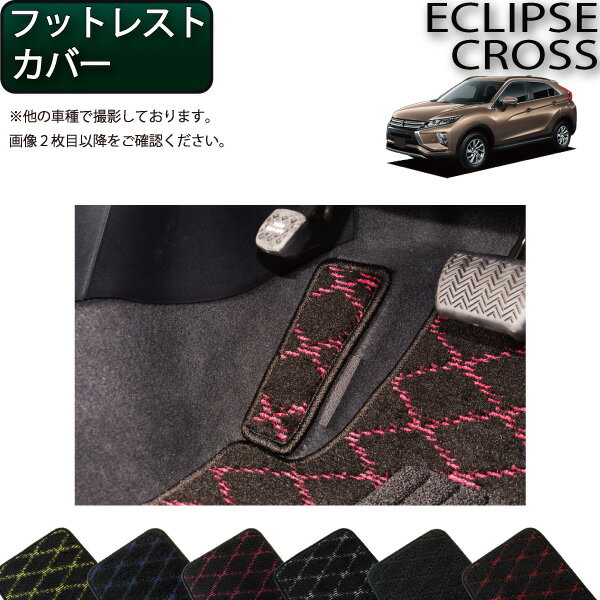 【スーパーSALE★12/3（20時〜）全品10%OFFクーポン】三菱 エクリプスクロス GK系 フットレストカバー （クロス） ゴム 防水 日本製 空気触媒加工