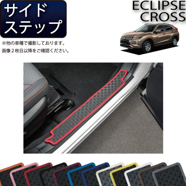 【先着100名★11/20（20時〜）P5倍＋最大2000円OFFクーポン】三菱 エクリプスクロス GK系 サイドステップマット （ラバー） ゴム 防水 日本製 空気触媒加工