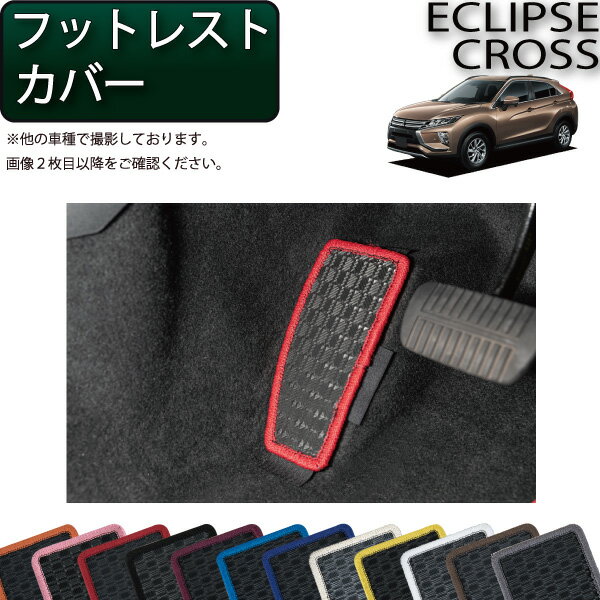 【先着100名★11/20（20時〜）P5倍＋最大2000円OFFクーポン】三菱 エクリプスクロス GK系 フットレストカバー （ラバー） ゴム 防水 日本製 空気触媒加工