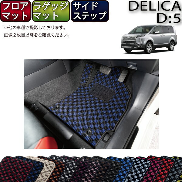 【先着100名★11/20（20時〜）P5倍＋最大2000円OFFクーポン】三菱 デリカ D5 D：5 フロアマット ラゲッジマット サイドステップマット （チェック） ゴム 防水 日本製 空気触媒加工