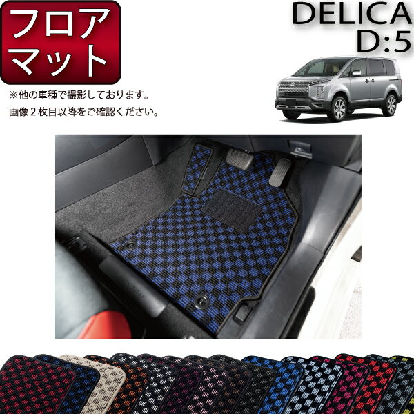 三菱 デリカ D5 D：5 フロアマット （チェック） ゴム 防水 日本製 空気触媒加工