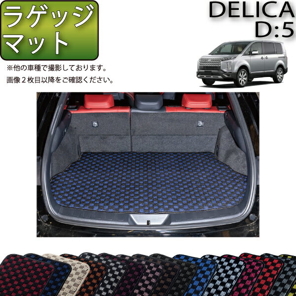 【先着100名★11/20（20時〜）P5倍＋最大2000円OFFクーポン】三菱 デリカ D5 D：5 ラゲッジマット （チェック） ゴム 防水 日本製 空気触媒加工
