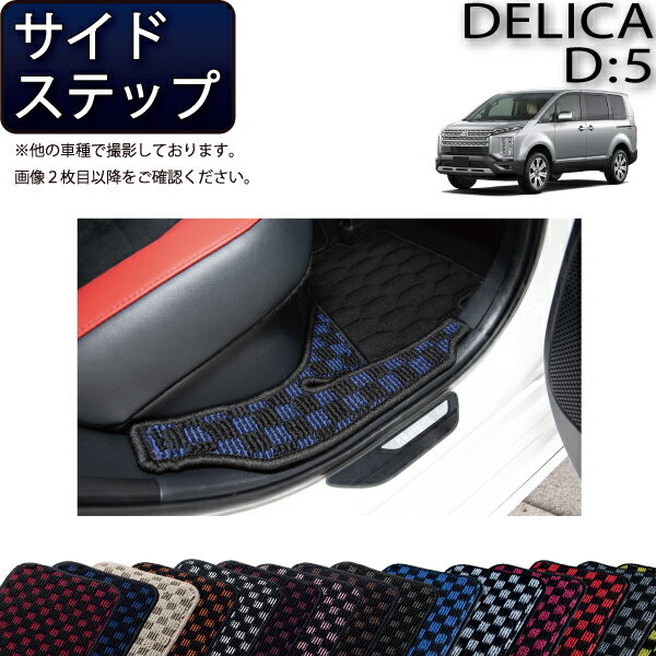 【先着100名★11/20（20時〜）P5倍＋最大2000円OFFクーポン】三菱 デリカ D5 D：5 サイドステップマット （チェック） ゴム 防水 日本製 空気触媒加工