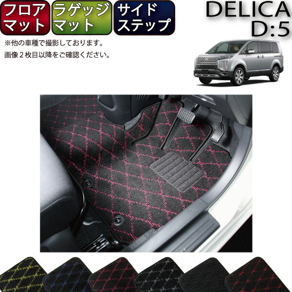 【先着100名★11/20（20時〜）P5倍＋最大2000円OFFクーポン】三菱 デリカ D5 D：5 フロアマット ラゲッジマット サイドステップマット （クロス） ゴム 防水 日本製 空気触媒加工