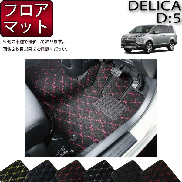 【先着100名★11/20（20時〜）P5倍＋最大2000円OFFクーポン】三菱 デリカ D5 D：5 フロアマット （クロス） ゴム 防水 日本製 空気触媒加工