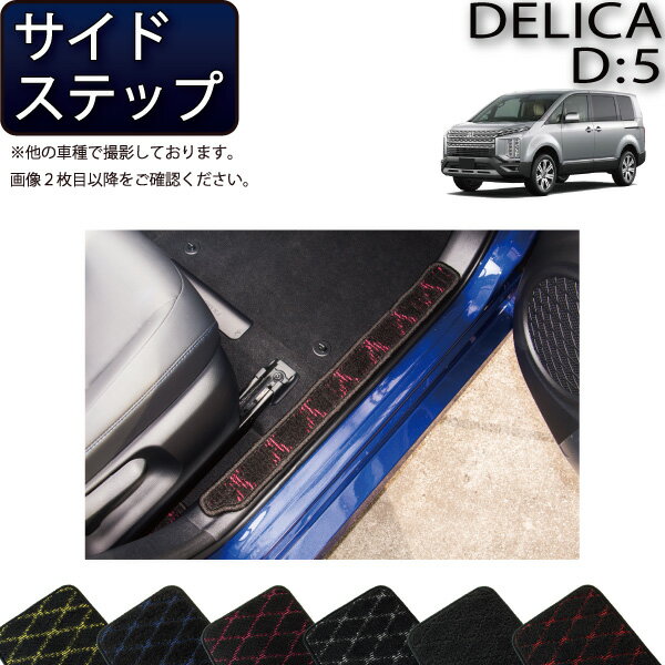 【先着100名★11/20（20時〜）P5倍＋最大2000円OFFクーポン】三菱 デリカ D5 D：5 サイドステップマット （クロス） ゴム 防水 日本製 空気触媒加工