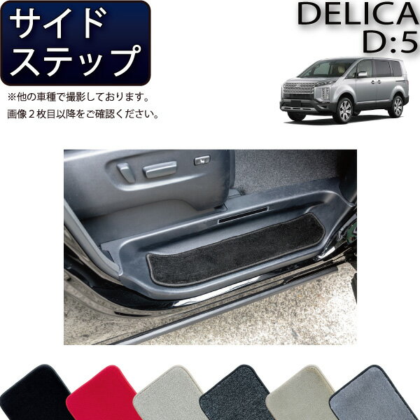 【先着100名★11/20（20時〜）P5倍＋最大2000円OFFクーポン】三菱 デリカ D5 D：5 サイドステップマット （プレミアム） ゴム 防水 日本製 空気触媒加工