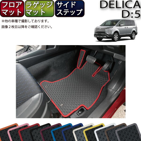 【先着100名★11/20（20時〜）P5倍＋最大2000円OFFクーポン】三菱 デリカ D5 D：5 フロアマット ラゲッジマット サイドステップマット （ラバー） ゴム 防水 日本製 空気触媒加工