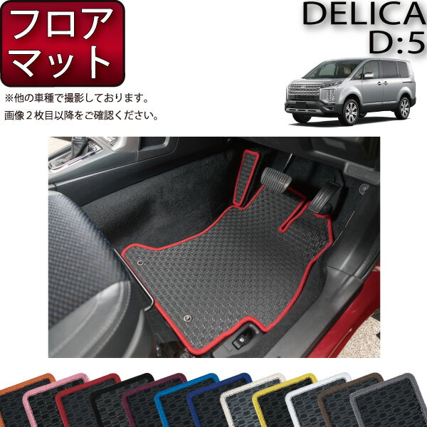 【先着100名★11/20（20時〜）P5倍＋最大2000円OFFクーポン】三菱 デリカ D5 D：5 フロアマット （ラバー） ゴム 防水 日本製 空気触媒加工
