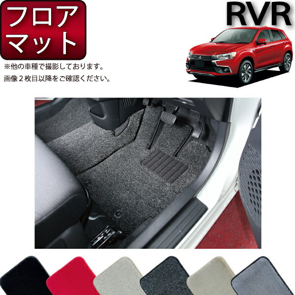【先着200名限定★6/22（20時〜28時間限定）P5倍＋1500円OFFクーポン】三菱 RVR GA4W フロアマット （プレミアム） ゴム 防水 日本製 空気触媒加工