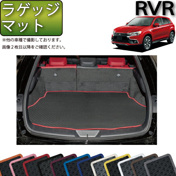 【先着200名限定★6/22（20時〜28時間限定）P5倍＋1500円OFFクーポン】三菱 RVR GA4W ラゲッジマット （ラバー） ゴム 防水 日本製 空気触媒加工