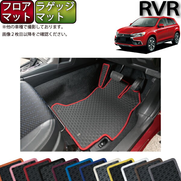 【先着200名限定★6/22（20時〜28時間限定）P5倍＋1500円OFFクーポン】三菱 RVR GA4W フロアマット ラゲッジマット （ラバー） ゴム 防水 日本製 空気触媒加工
