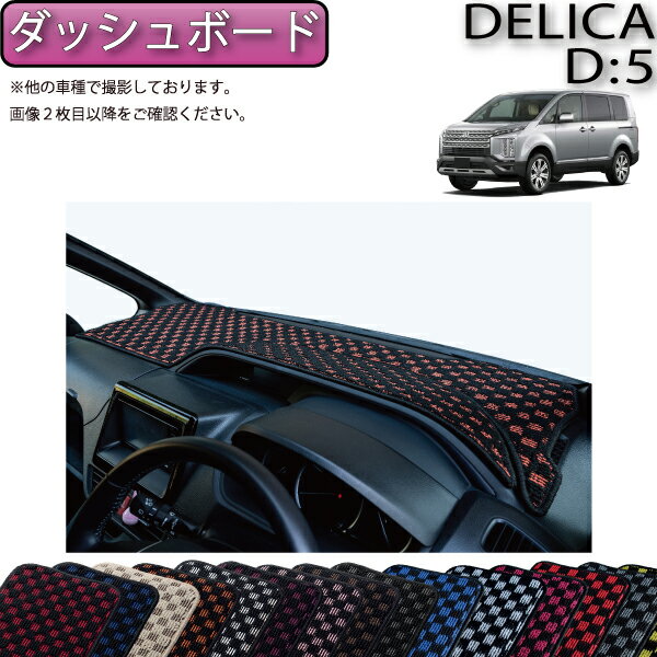 【先着100名★11/20（20時〜）P5倍＋最大2000円OFFクーポン】三菱 デリカ D5 D：5 ダッシュボード （チェック） ゴム 防水 日本製 空気触媒加工