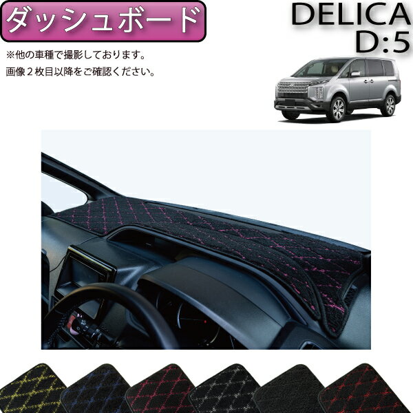 【先着100名★11/20（20時〜）P5倍＋最大2000円OFFクーポン】三菱 デリカ D5 D：5 ダッシュボード （クロス） ゴム 防水 日本製 空気触媒加工