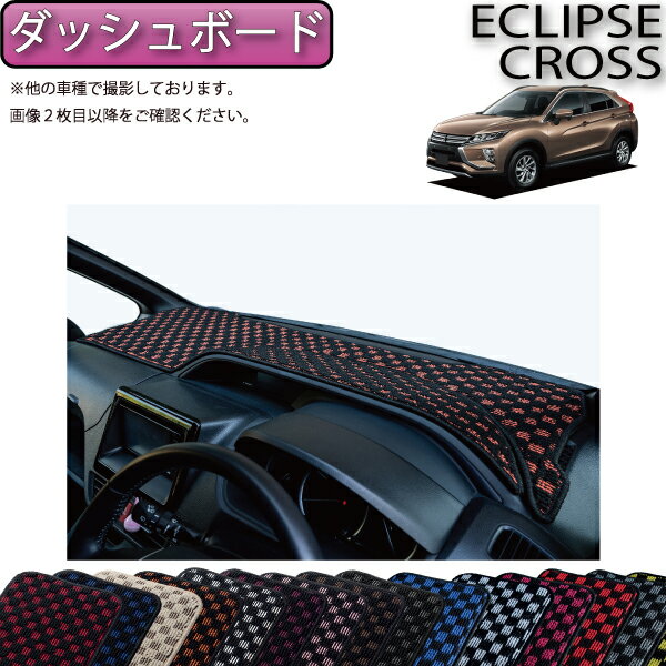 三菱 エクリプスクロス GK系 ダッシュボードマット （チェック） ゴム 防水 日本製 空気触媒加工