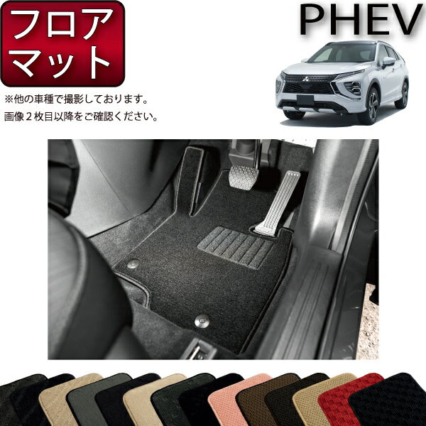 三菱 エクリプスクロス PHEV GL系 フロアマット （スタンダード） ゴム 防水 日本製 空気触媒加工