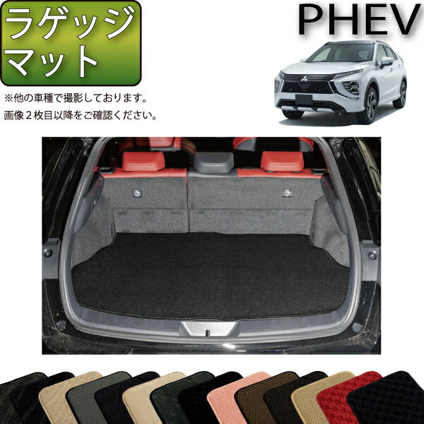 三菱 エクリプスクロス PHEV GL系 ラゲッジマット （スタンダード） ゴム 防水 日本製 空気触媒加工