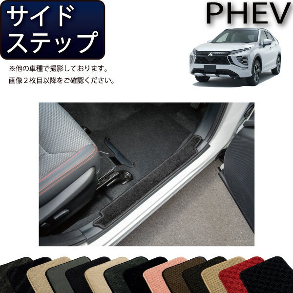 三菱 エクリプスクロス PHEV GL系 サイドステップマット （スタンダード） ゴム 防水 日本製 空気触媒加工